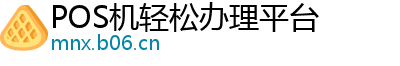 POS机轻松办理平台